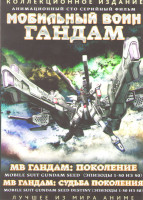 Изображение товара Мобильный воин Гандам Поколение (50 серий) / Гандам Судьба поколения (50 серий) (4 DVD)