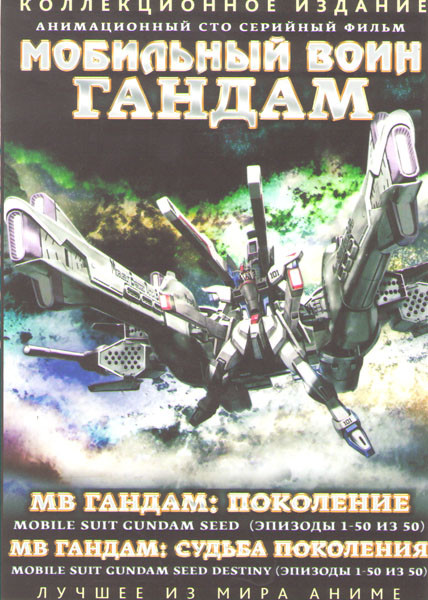 Мобильный воин Гандам Поколение (50 серий) / Гандам Судьба поколения (50 серий) (4 DVD) на DVD Мобильный воин Гандам Поколение (50 серий) / Гандам Судьба поколения (50 серий) (4 DVD) на DVD