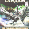 Мобильный воин Гандам Поколение (50 серий) / Гандам Судьба поколения (50 серий) (4 DVD) на DVD