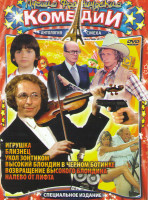 Изображение товара Лучшие французские комедии (Близнец / Укол зонтиком / Игрушка / Высокий блондин в черном ботинке / Возвращение высокого блондина / Налево от лифта)
