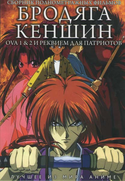 Бродяга Кэншин 5 Часть / Фильмы (Бродяга Кэншин OVA,Реквием для патриотов,Воспоминания) на DVD Бродяга Кэншин 5 Часть / Фильмы (Бродяга Кэншин OVA,Реквием для патриотов,Воспоминания) на DVD