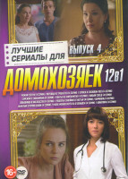 Изображение товара Лучшие сериалы для домохозяек 4 Выпуск (Чужая сестра (4 серии) / Перевод не требуется (4 серии) / Отпуск в сосновом лесу (4 серии) / Сережки с сапфира