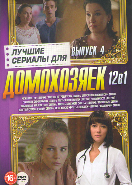 Лучшие сериалы для домохозяек 4 Выпуск (Чужая сестра (4 серии) / Перевод не требуется (4 серии) / Отпуск в сосновом лесу (4 серии) / Сережки с сапфира на DVD
