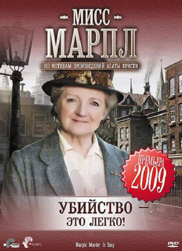 Мисс Марпл Убийство  это легко на DVD
