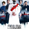 Столыпин (6 серий) (2DVD)* на DVD