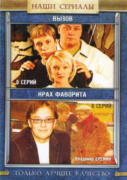 Вызов (8 серий) / Крах фаворита (8 серий) на DVD Вызов (8 серий) / Крах фаворита (8 серий) на DVD