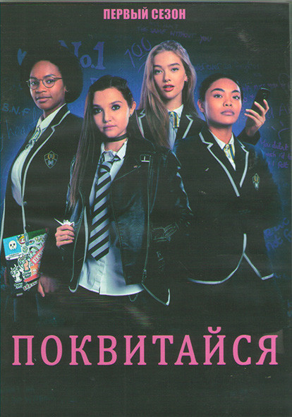 Поквитайся 1 Сезон (10 серий) (2DVD) на DVD Поквитайся 1 Сезон (10 серий) (2DVD) на DVD