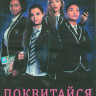 Поквитайся 1 Сезон (10 серий) (2DVD) на DVD Поквитайся 1 Сезон (10 серий) (2DVD) на DVD