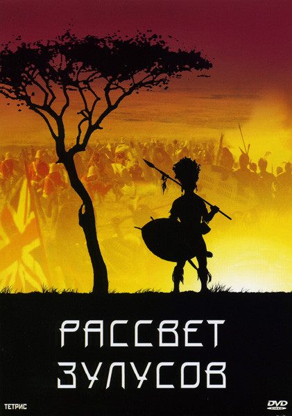 Рассвет Зулусов на DVD Рассвет Зулусов на DVD