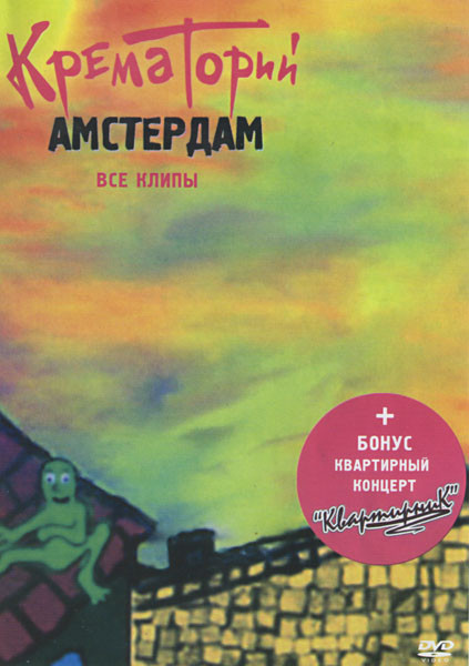 Крематорий Амстердам Все клипы на DVD