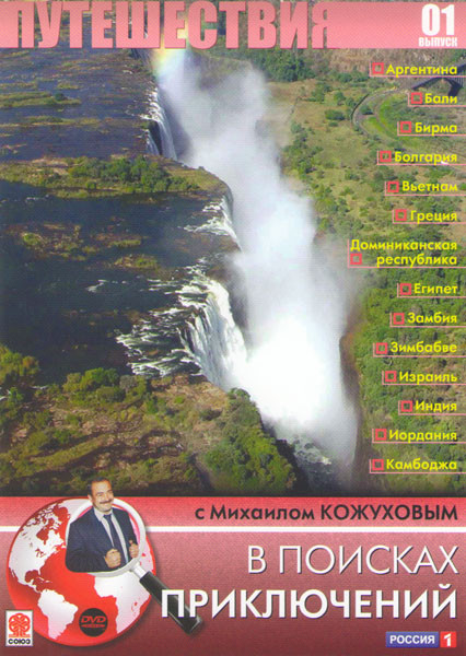 Путешествия 01 Выпуск В поисках приключений с Михаилом Кожуховым (37 серий) на DVD Путешествия 01 Выпуск В поисках приключений с Михаилом Кожуховым (37 серий) на DVD