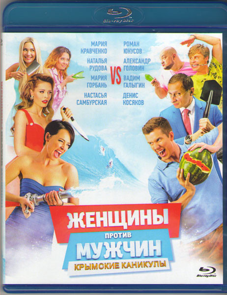Женщины против мужчин Крымские каникулы (Blu-ray) на Blu-ray Женщины против мужчин Крымские каникулы (Blu-ray) на Blu-ray