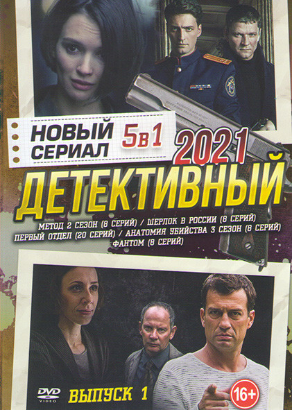 Новый детективный сериал 1 Выпуск (Метод 2 Сезон (8 серий) / Шерлок в России (8 серий) / Первый отдел (20 серий) / Анатомия убийства 3 Сезон (8 серий) на DVD