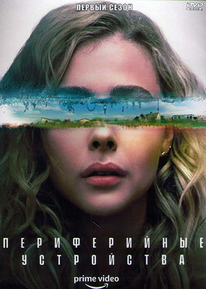 Периферийные устройства 1 Сезон (8 серий) (2DVD) на DVD Периферийные устройства 1 Сезон (8 серий) (2DVD) на DVD