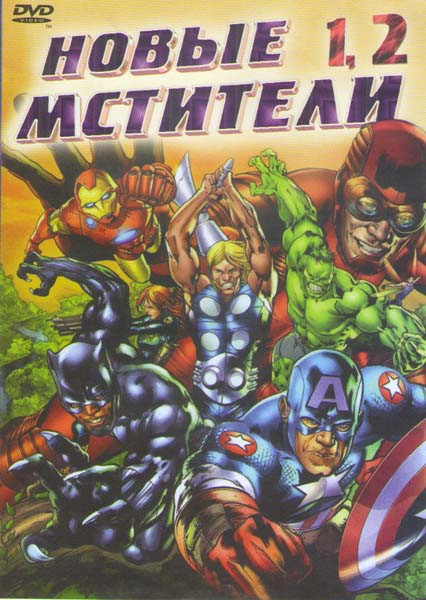 Новые мстители 1,2 на DVD Новые мстители 1,2 на DVD