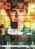 Изображение товара Хороший доктор 1 Сезон (15 серий) (3 DVD)