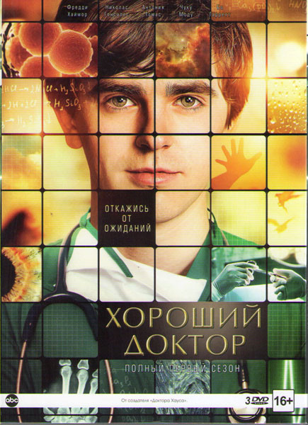 Хороший доктор 1 Сезон (15 серий) (3 DVD) на DVD