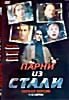 Парни из стали на DVD Парни из стали на DVD