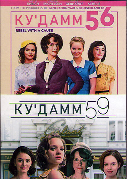 Ку дамм 56 (6 серий) / Ку дамм 59 (6 серий) (2DVD) на DVD Ку дамм 56 (6 серий) / Ку дамм 59 (6 серий) (2DVD) на DVD