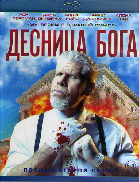 Десница Бога 2 Сезон (2 Blu-ray)* на Blu-ray
