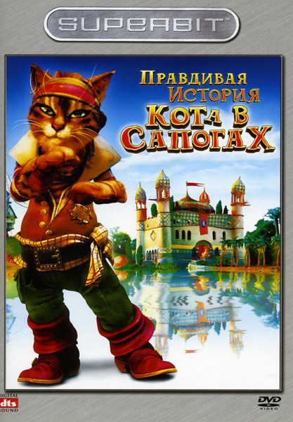 Правдивая история Кота в сапогах  на DVD