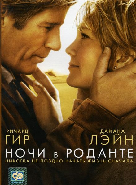 Ночи в Роданте на DVD Ночи в Роданте на DVD