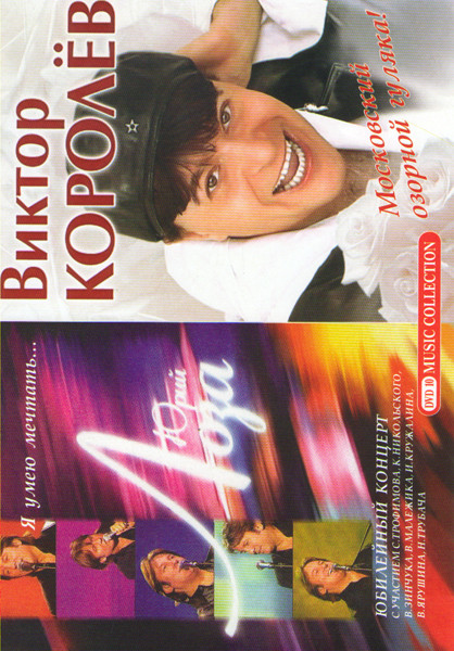 Юрий Лоза Я умею мечтать / Виктор Королев Московский озорной гуляка на DVD Юрий Лоза Я умею мечтать / Виктор Королев Московский озорной гуляка на DVD