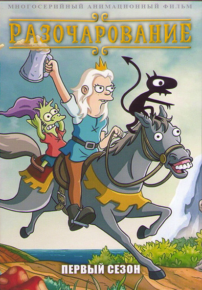 Разочарование 1 Сезон (20 серий) (2 DVD) на DVD