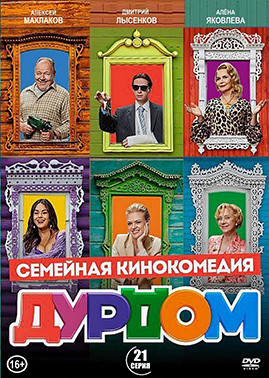 Дурдом (21 серия) (2DVD)* на DVD Дурдом (21 серия) (2DVD)* на DVD