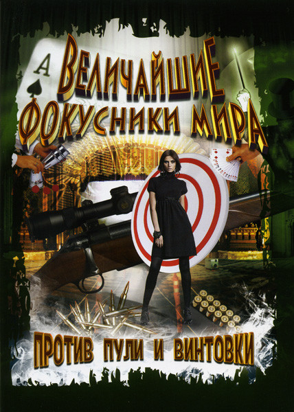 Величайшие фокусники мира: Против пули и винтовки на DVD