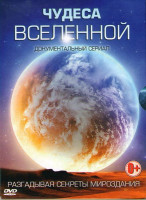 Изображение товара BBC Чудеса Вселенной (4 серии)