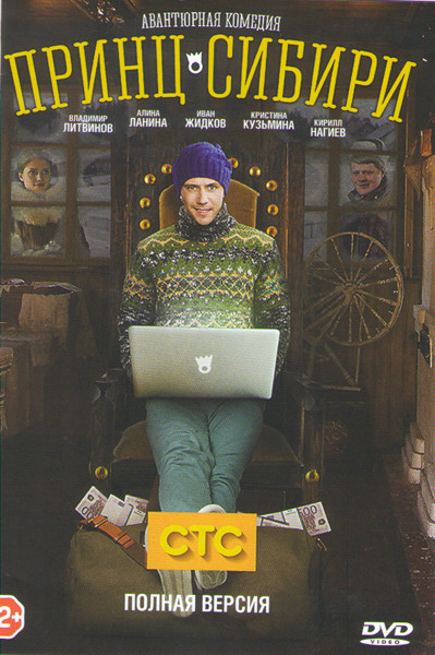 Принц Сибири (20 серий) на DVD