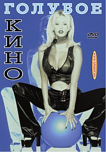 ГОЛУБОЕ КИНО на DVD ГОЛУБОЕ КИНО на DVD