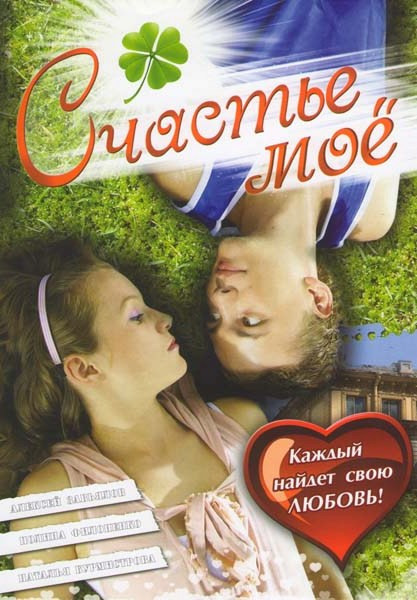 Счастье моё на DVD Счастье моё на DVD