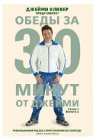 Изображение товара Обеды за 30 минут от Джейми 1 Сезон 2 Выпуск (Джейми Оливер Обед за 30 минут)