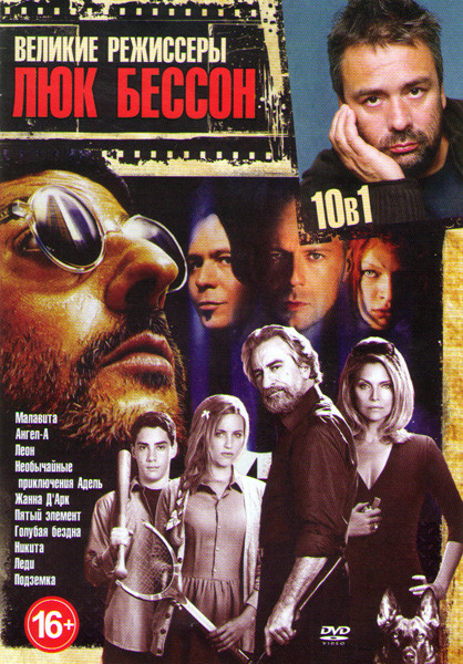 Великие режиссеры Люк Бессон (Малавита / Ангел А / Леон / Необычайные приключения Адель / Жанна Д Арк / Пятый элемент / Голубая бездна / Никита / Леди на DVD