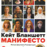 Манифесто на DVD