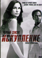 Изображение товара Черный список Искупление 1 Сезон (8 серий) (2DVD)