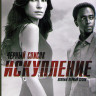 Черный список Искупление 1 Сезон (8 серий) (2DVD) на DVD Черный список Искупление 1 Сезон (8 серий) (2DVD) на DVD