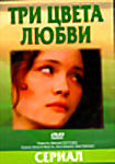 Три цвета любви на DVD Три цвета любви на DVD