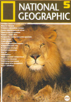 Изображение товара National Geographic 05 Выпуск (Гепард смертельная охота / Земля тигров / Кошки ласковые тигры / Львы африканской ночи / Прогулка со львами / Пумы львы