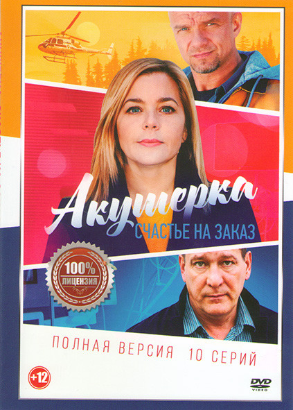 Акушерка 3 Счастье на заказ (10 серий) на DVD Акушерка 3 Счастье на заказ (10 серий) на DVD