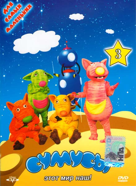 Сумусы 3 на DVD Сумусы 3 на DVD