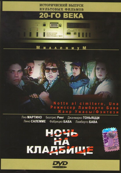 Ночь на кладбище на DVD Ночь на кладбище на DVD