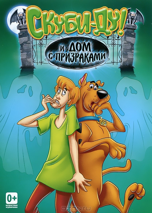 Скуби ду и дом с призраками на DVD