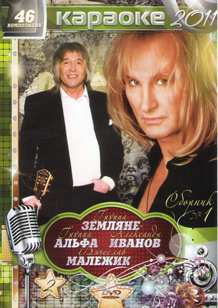 Караоке сборник 1 (Группа Альфа / Группа Земляне / Александр Иванов / Вячеслав Малежик) на DVD