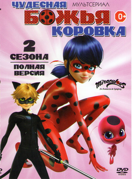 Леди Баг и Супер кот (Чудесная божья коровка) 1,2 Сезоны 8 Частей на DVD