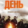 Судный день на DVD Судный день на DVD