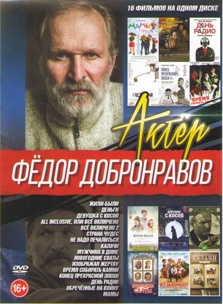 Федор Добронравов (Жили были / Деньги / Девушка с косой / All inclusive или все включено / Все включено 2 / Страна чудес / Не надо печалиться / Калачи на DVD
