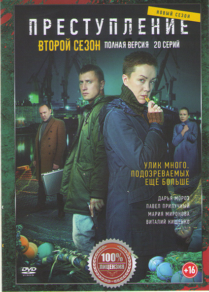 Преступление 2 Сезон (12 серий) на DVD